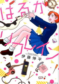 はるかリフレイン