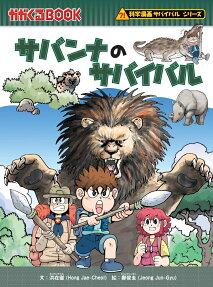 サバンナのサバイバル