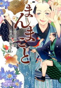 まんまこと