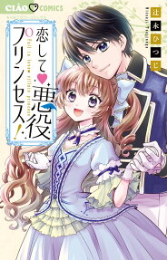 恋して悪役プリンセス!