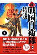 続戦国自衛隊 外伝