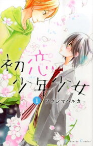 Hatsukoi Shōnen Shōjo