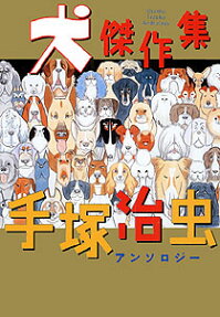 犬傑作集