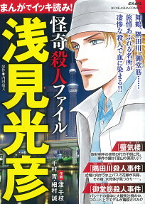 まんがでイッキ読み!浅見光彦怪奇殺人ファイル
