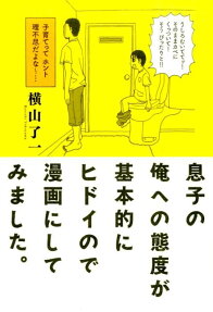 息子の俺への態度が基本的にヒドイので漫画にしてみました。
