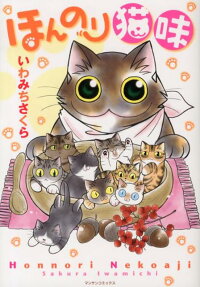 ほんのり猫味