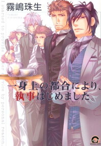 Isshinjou no Tsugou ni yori, Shitsuji Hajimemashita
