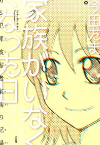 家族がいなくなった日