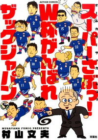 スーパーさぶっ! W杯がんばれザックジャパン
