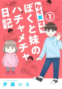 ケイ×マイ : ぼくと妹のハチャメチャ日記
