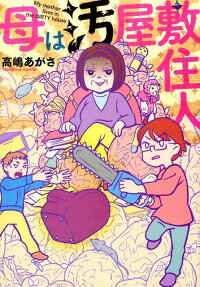 母は汚屋敷住人