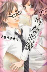不埒な眼鏡