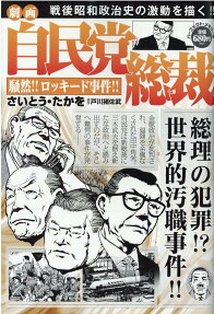 劇画自民党総裁 : 騒然!!ロッキード事件!!
