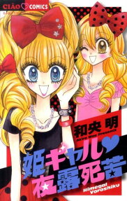 姫ギャル❤夜露死苦