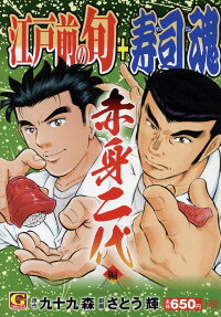 江戸前の旬 + 寿司魂