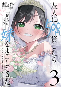 Yuujin ni 500-en Kashitara Shakkin no Kata ni Imouto wo Yokoshitekita no Dakeredo, Ore wa Ittai Dou Sureba Iin Darou