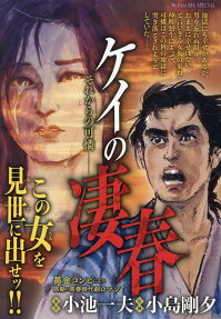 ケイの凄春 : それからの可憐