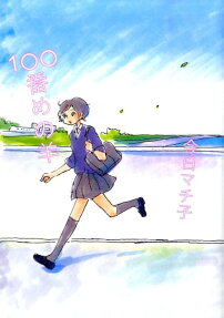 100番めの羊