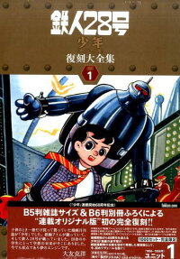 鉄人28号 少年オリジナル版 復刻大全集
