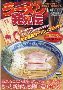 ラーメン発見伝 : 未知なる地で、美味なる一杯に出会う。