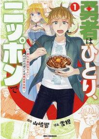 Yuusha wa Hitori, Nippon de: Tsukareru Mainichi Wasuretai! Nobinobi Sugosuze Isekai Kyuuka