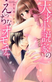 天才小説家のえっちなオモチャ