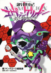 新世紀エヴァンゲリオン