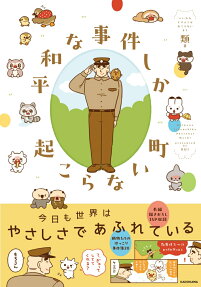 平和な事件しか起こらない町