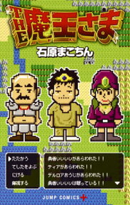THE魔王さま
