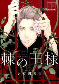 棘の王様