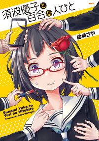 Sunami Yuuko to Yuri na Hitobito