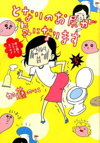 となりのお尻が気になります
