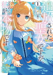 追放された聖女ですが、どうやら私が本物です : 前世薬師は癒しの薬で救いたい!