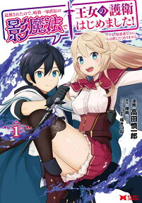 Tsuihou Sareta node, Ansatsu Ikka Jikiden no Kage Mahou de Oujo no Goei Hajimemashita! Demo Ansatsusha nanoni Hito wa Koroshitaku Arimasen