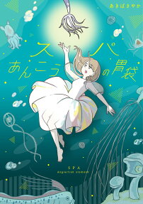 スパあんこうの胃袋 = SPA Anglerfish stomach