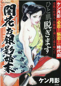 闇花お銀影始末