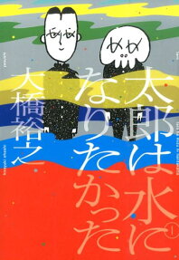 太郎は水になりたかった
