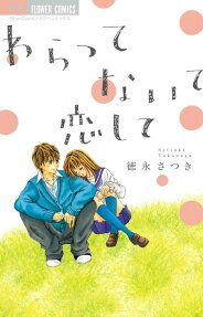 わらってないて恋して