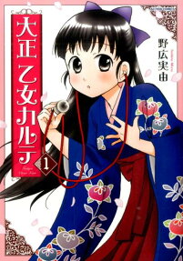 大正乙女カルテ