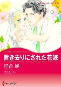 置き去りにされた花嫁
