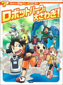 ロボットパークは大さわぎ!