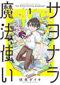 サヨナラ魔法使い : The Witch Carrying Happiness