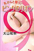 乳がんと闘う!!ピンクのリボン