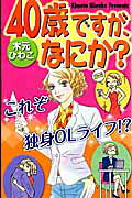 40歳ですが、なにか?
