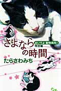 さよならの時間