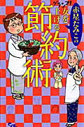 赤星たみこのグランマ!女を上げる節約術