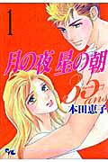 月の夜星の朝35ans