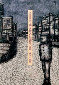 Aru Oshiire Atama Otoko no Hanashi