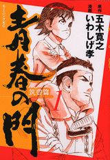 青春の門