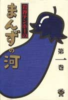 岩谷テンホーのまんずの河
